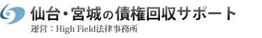 仙台・宮城の債権回収サポート